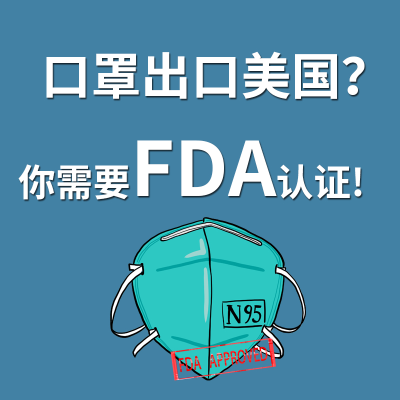 口罩想要賣到美國,必須申請FDA認證!