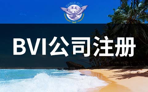 BVI公司營(yíng)業(yè)執(zhí)照